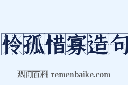 怜孤惜寡造句是什么意思的图片